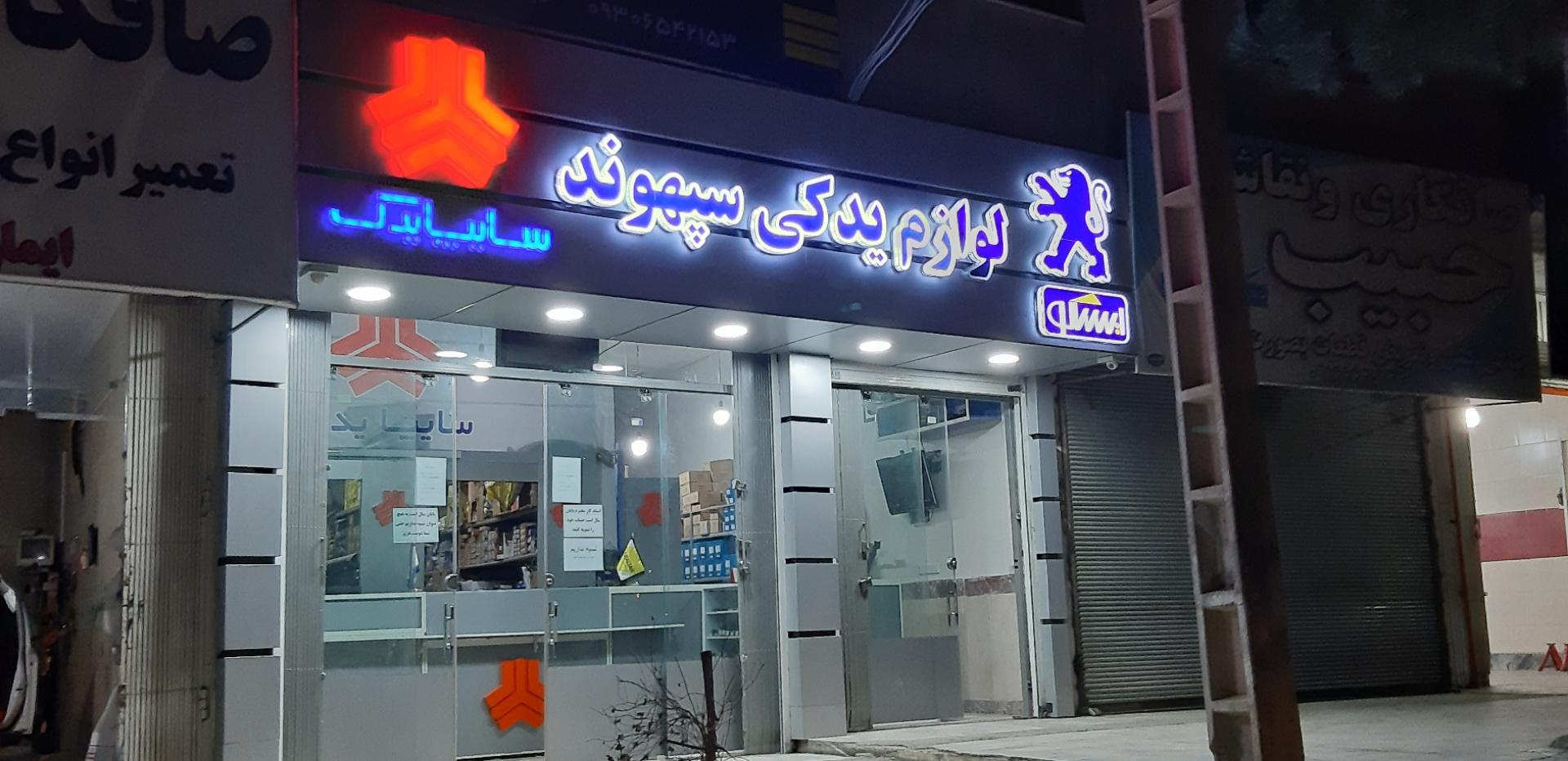 عکس فروشگاه لوازم یدکی سپهوند