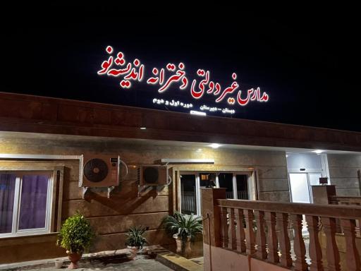 مدارس دخترانه اندیشه نو