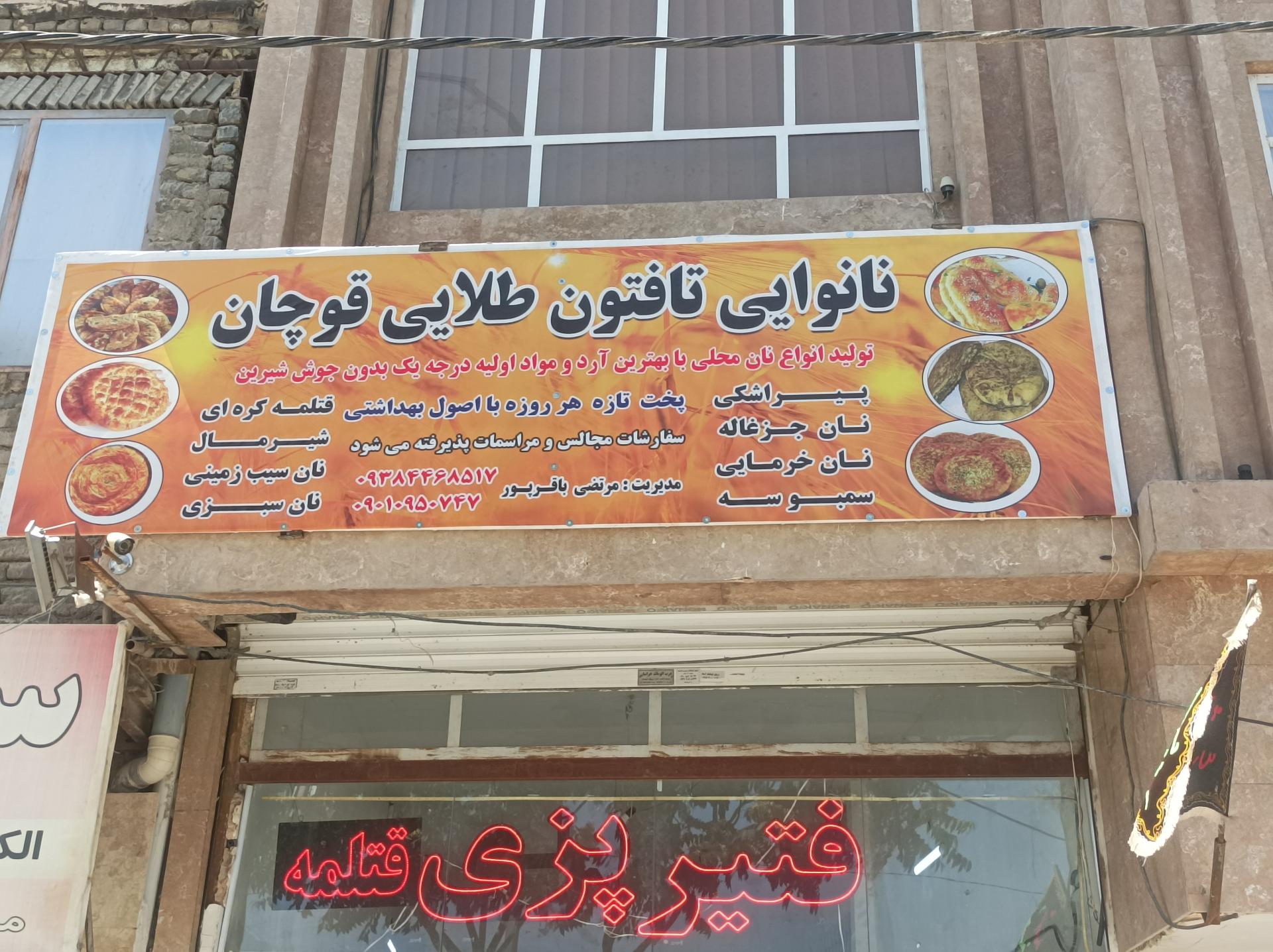 عکس نانوایی تافتون طلایی قوچان 