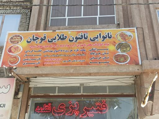 عکس نانوایی تافتون طلایی قوچان 