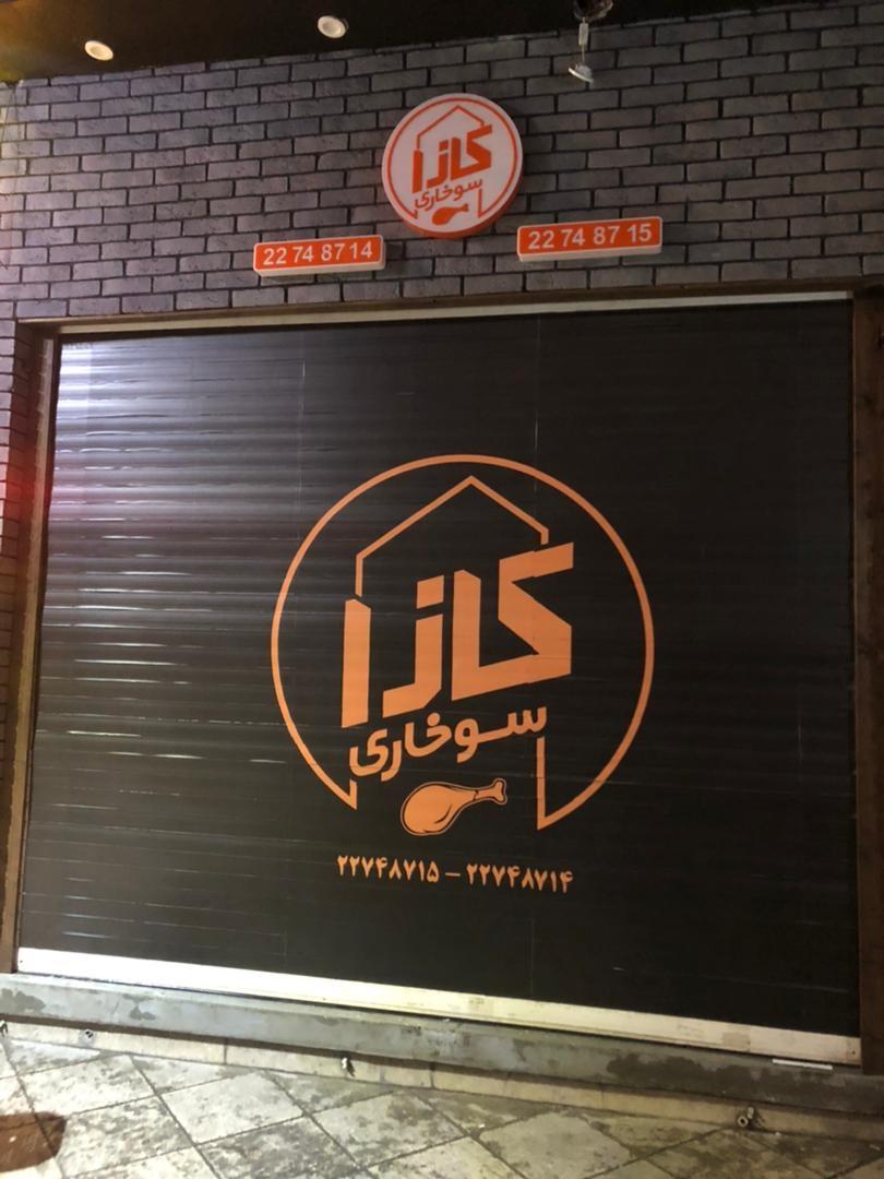 عکس کازا سوخاری