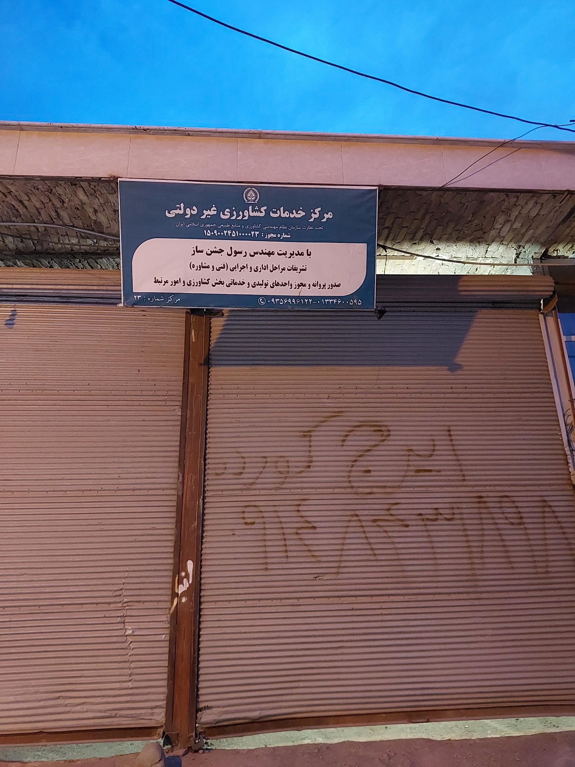 عکس مرکز خدمات کشاورزی (جشن ساز)