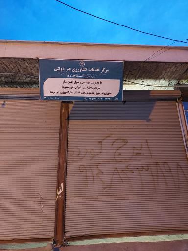 عکس مرکز خدمات کشاورزی (جشن ساز)