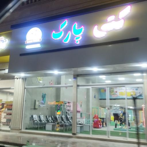 عکس شهربازی سرپوشیده کودکان کتی پارک
