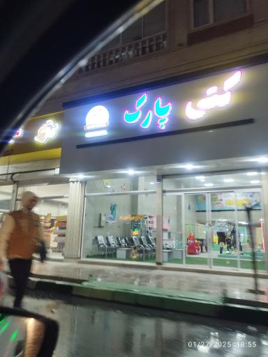 عکس شهربازی سرپوشیده کودکان کتی پارک