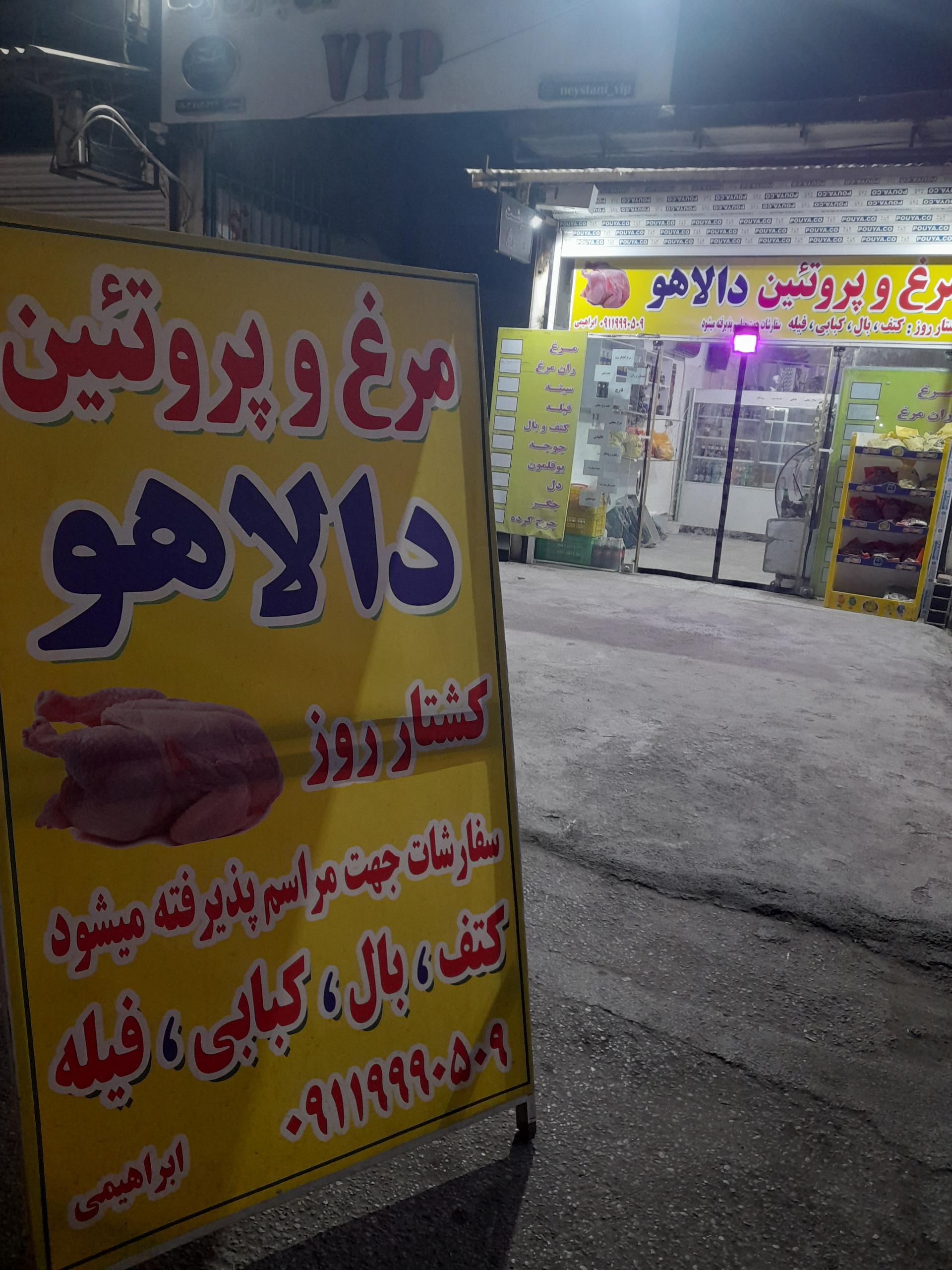 عکس فروشگاه مرغ و پروتئین دالاهو