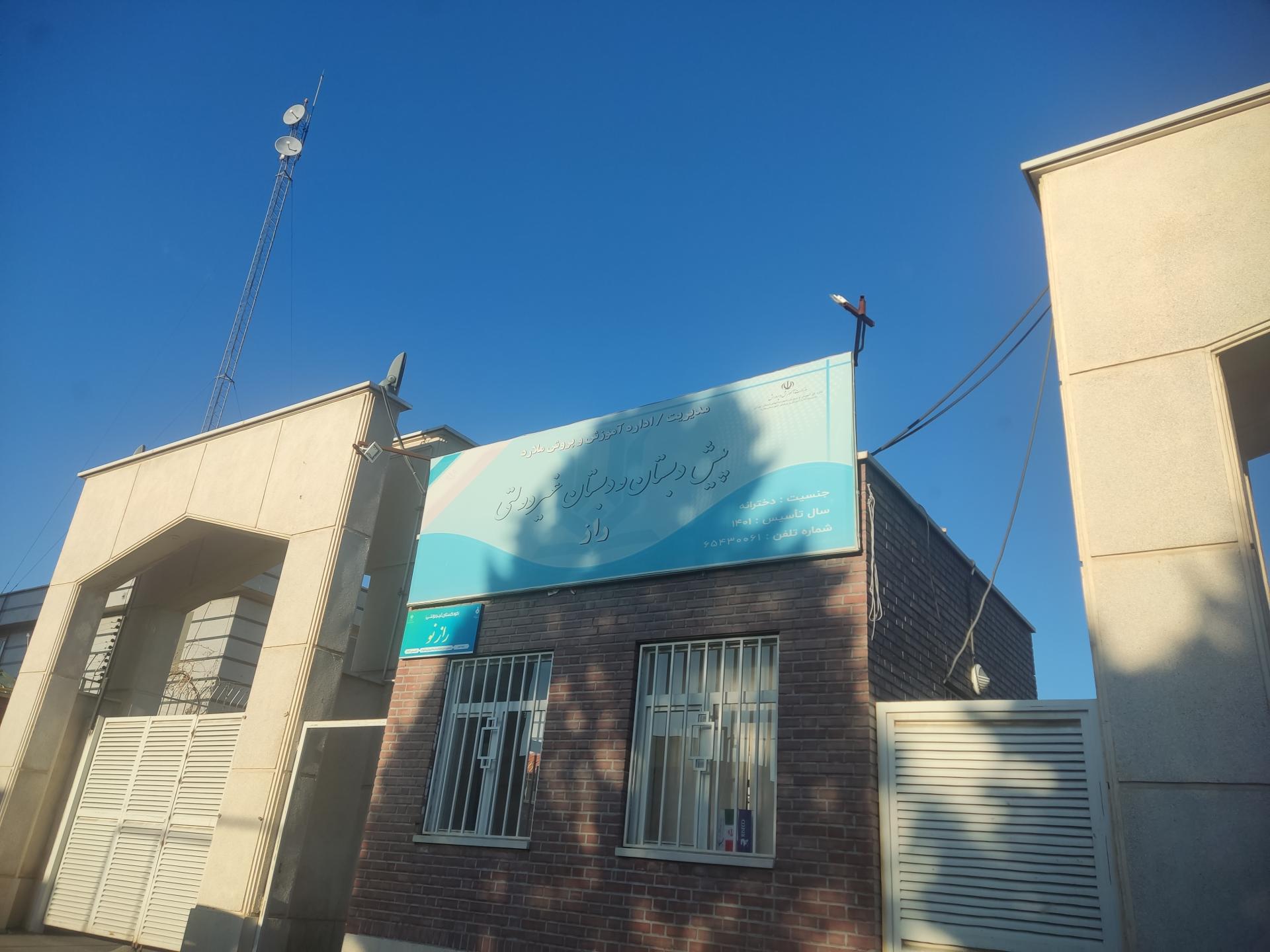 عکس پیش دبستان و دبستان غیر دولتی راز