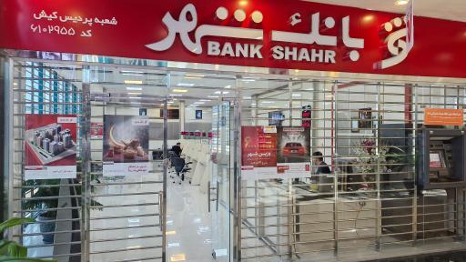 عکس بانک شهر شعبه پردیس کیش