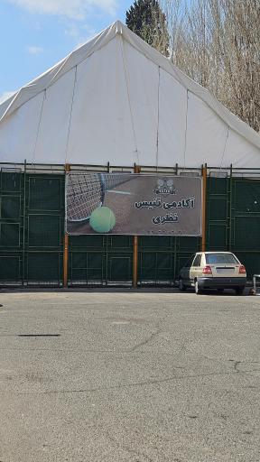عکس آکادمی تنیس نظری