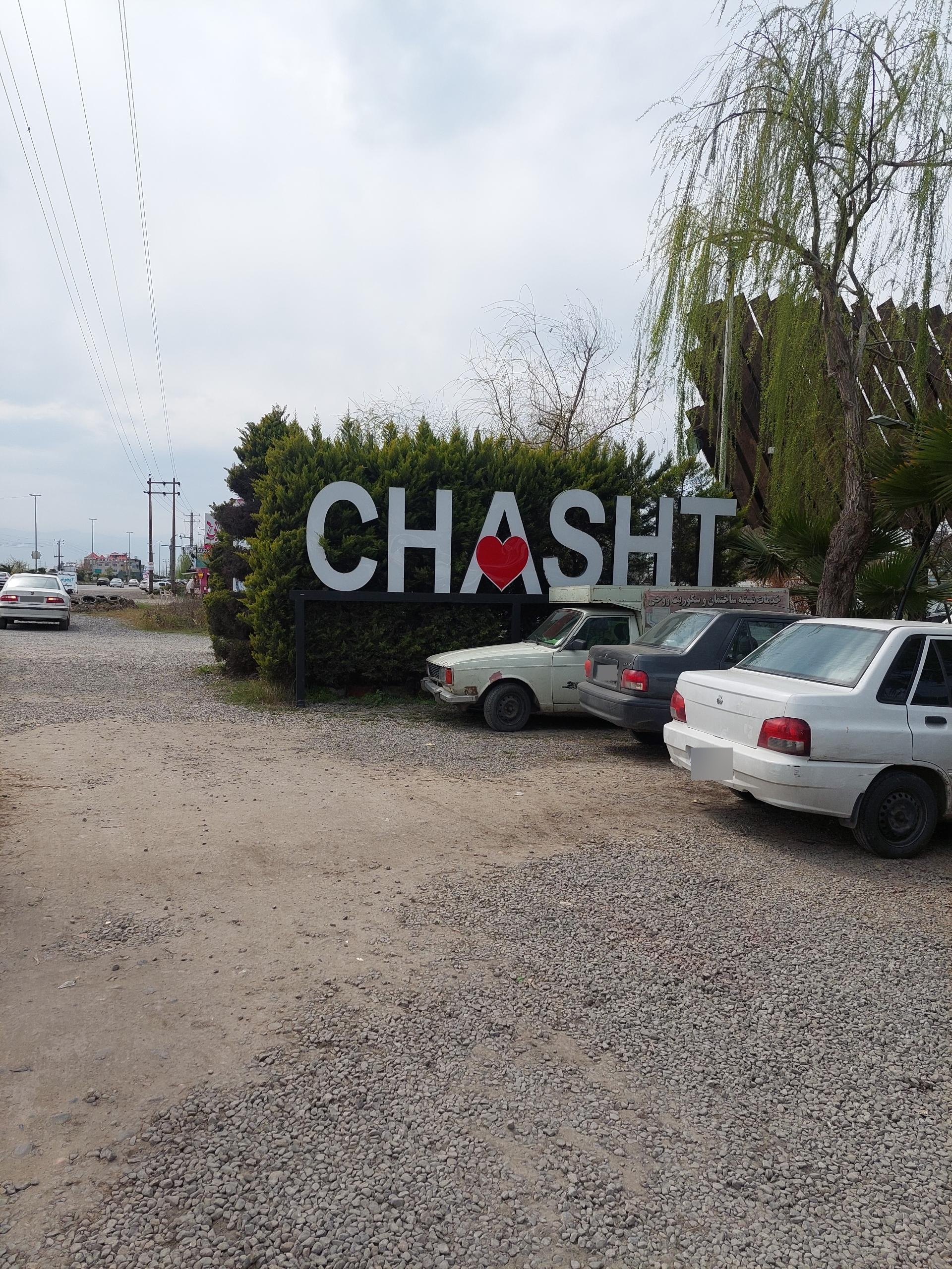 عکس رستوران سنتی پلا کباب چاشت