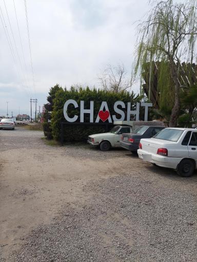 عکس رستوران سنتی پلا کباب چاشت