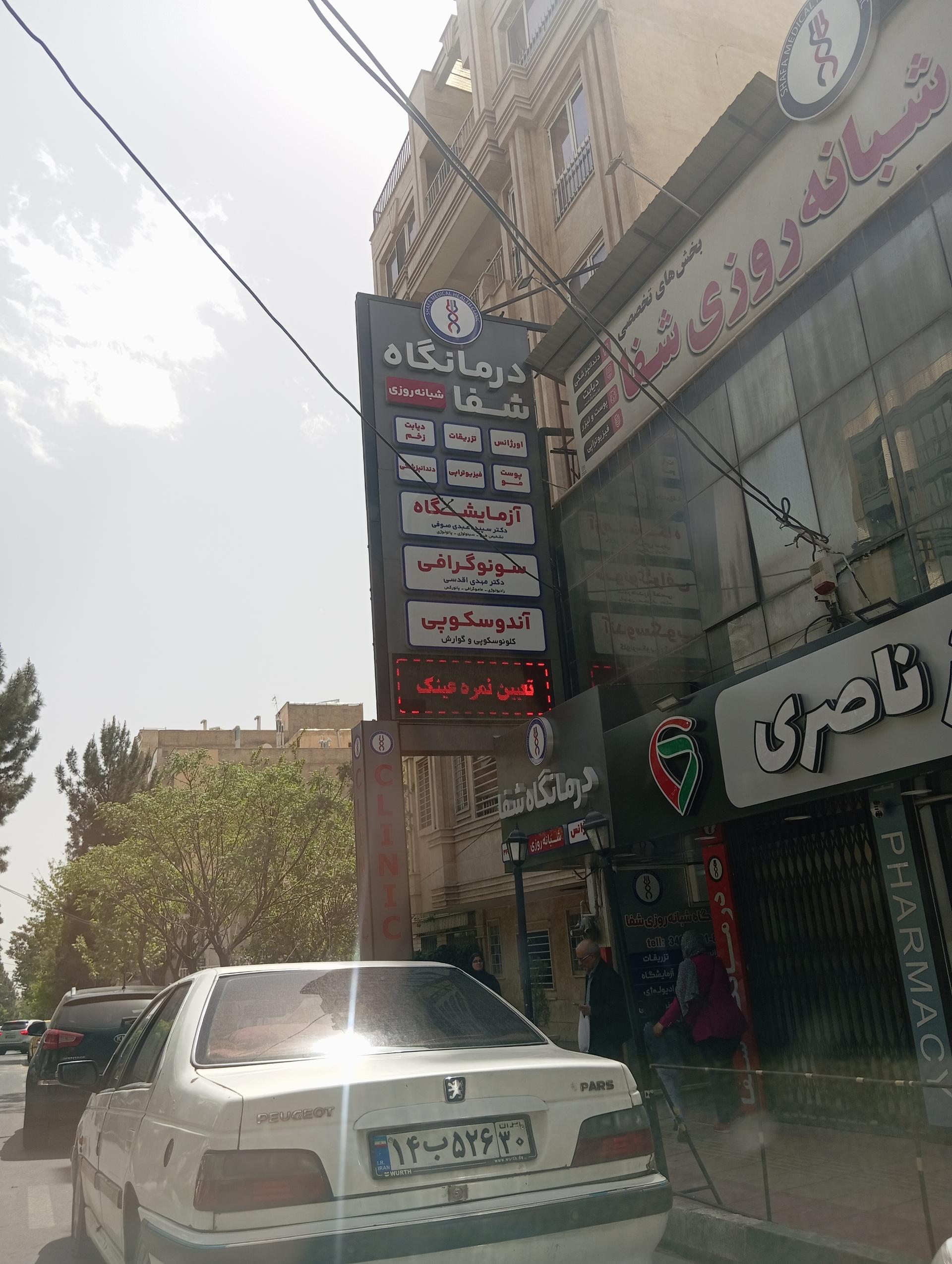 عکس فیزیوتراپی شفا