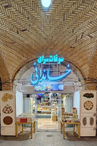 سوغات سرای خاندانی