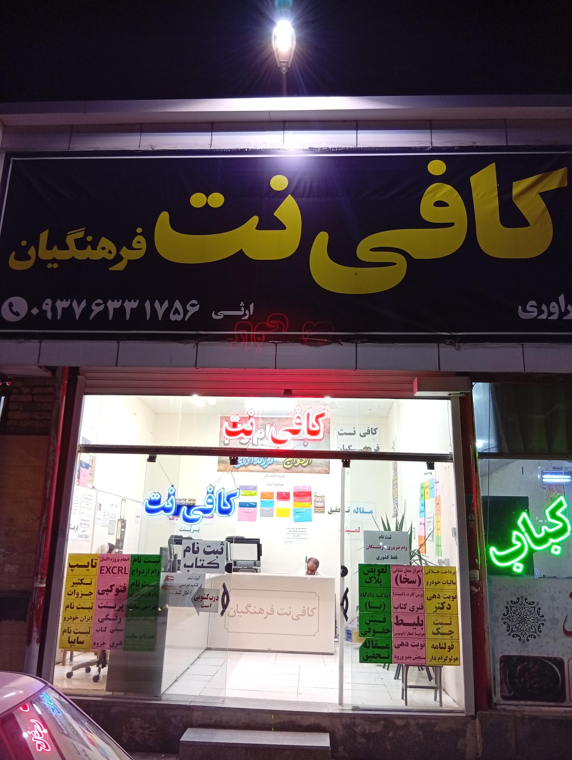 عکس کافی نت فرهنگیان