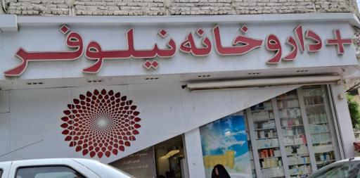 عکس داروخانه نیلوفر