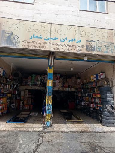 عکس تعویض روغنی حسن شعار