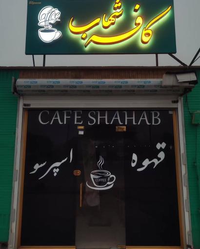عکس کافه شهاب 