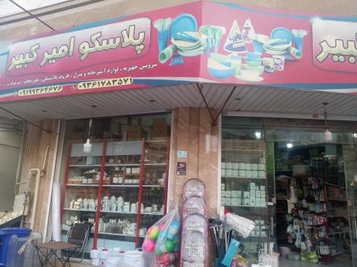 عکس پلاسکو امیرکبیر 