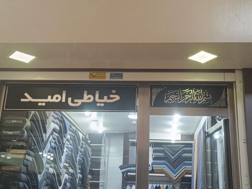 عکس خیاطی امید فروزان نیا