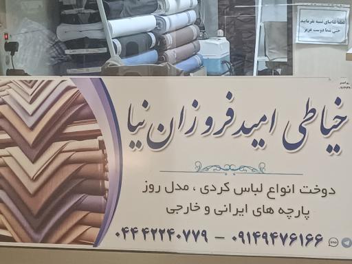 عکس خیاطی امید فروزان نیا