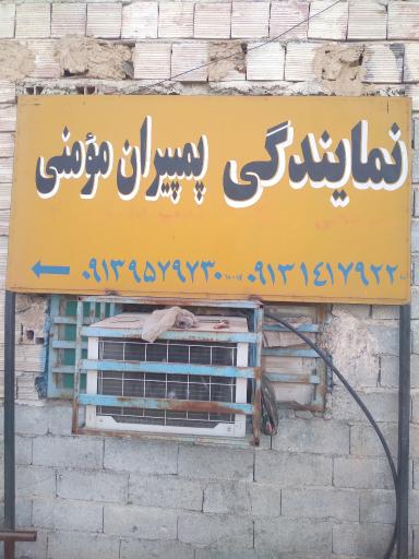 عکس نمایندگی وتعمیرات پمپ های کشاورزی شناور  وغیره