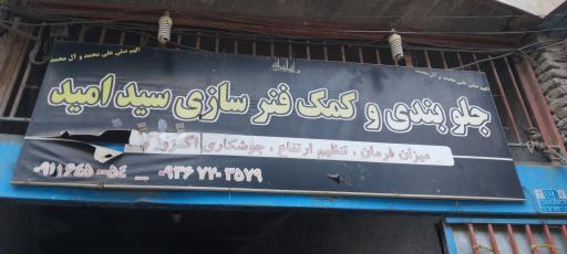 عکس جلوبندی و اگزوز سازی سید امید