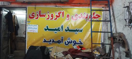 عکس جلوبندی و اگزوز سازی سید امید