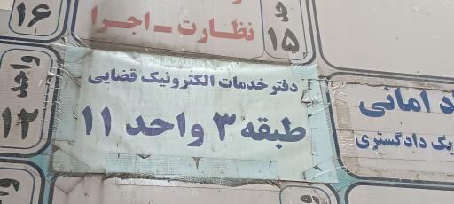 عکس دفتر خدمات الکترونیک قضایی سری - کد 92301003