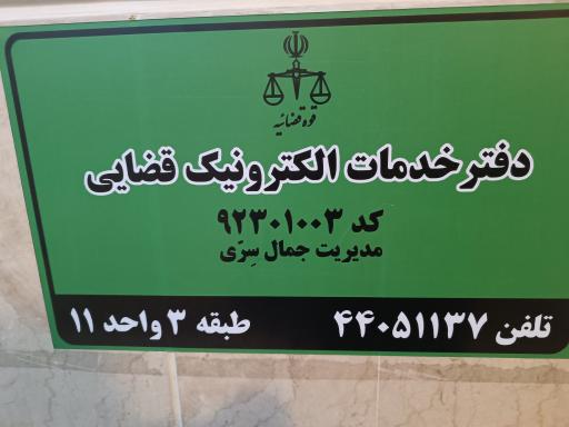 عکس دفتر خدمات الکترونیک قضایی سری - کد 92301003