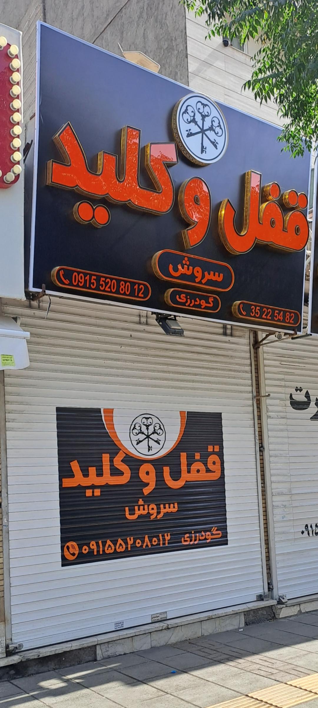 عکس قفل و کلید سازی سروش