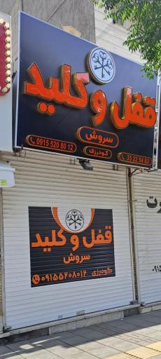 عکس قفل و کلید سازی سروش