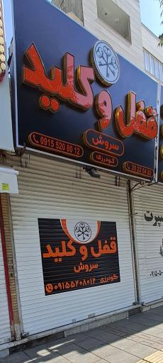 عکس قفل و کلید سازی سروش