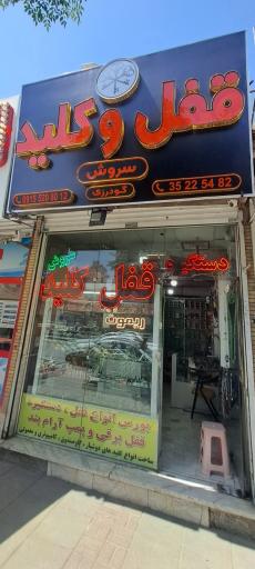 عکس قفل و کلید سازی سروش