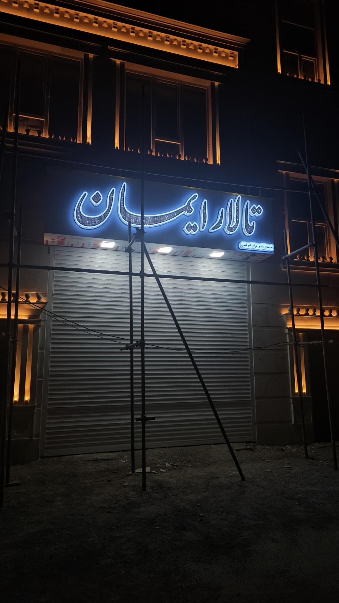 عکس تالار ایمان