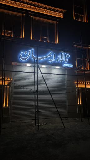 عکس تالار ایمان