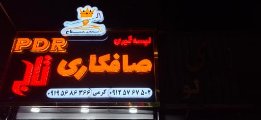 عکس صافکاری تاج