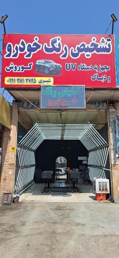 عکس تشخیص رنگ خودرو کوروش