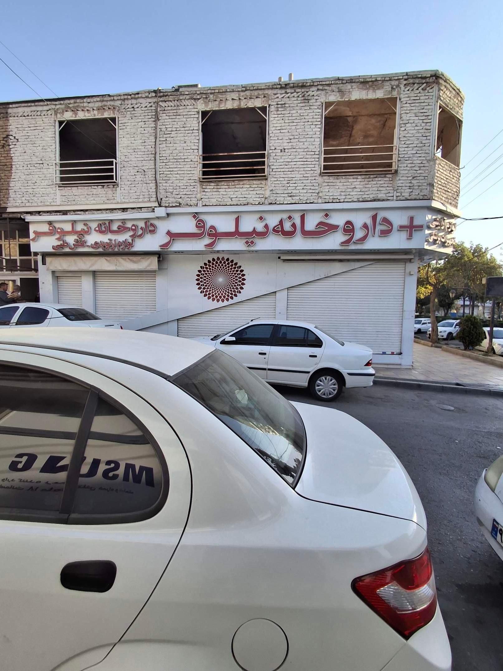 عکس داروخانه نیلوفر