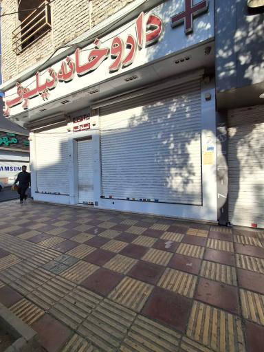 عکس داروخانه نیلوفر