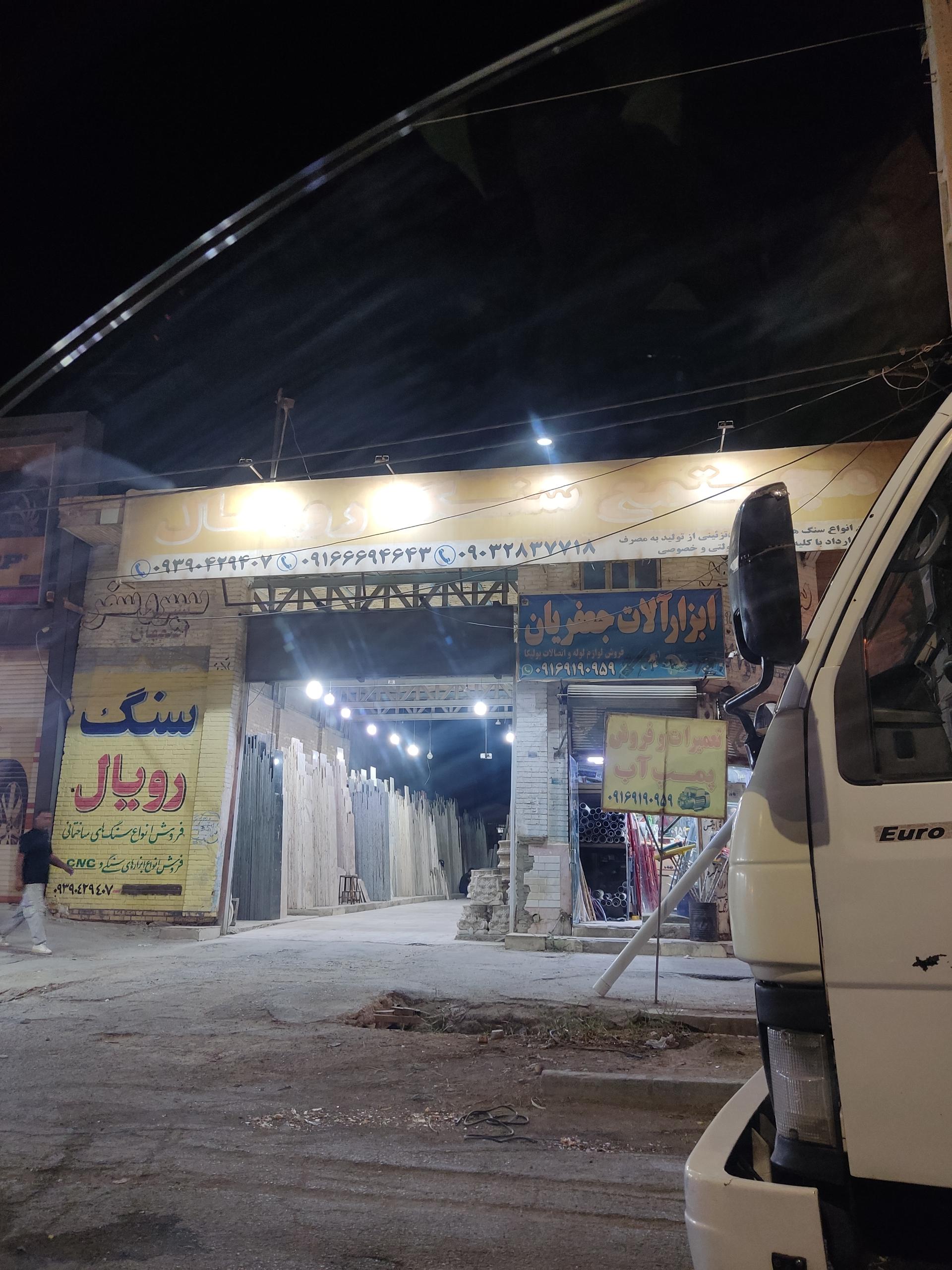 عکس مجتمع سنگ رویال