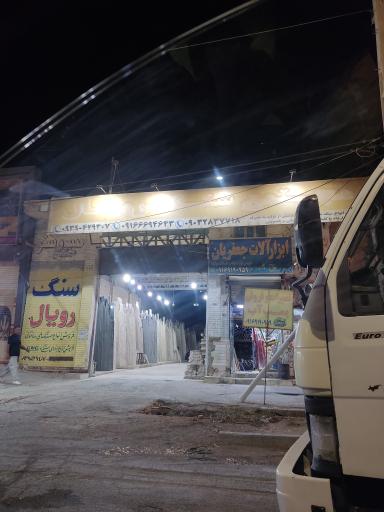 عکس مجتمع سنگ رویال