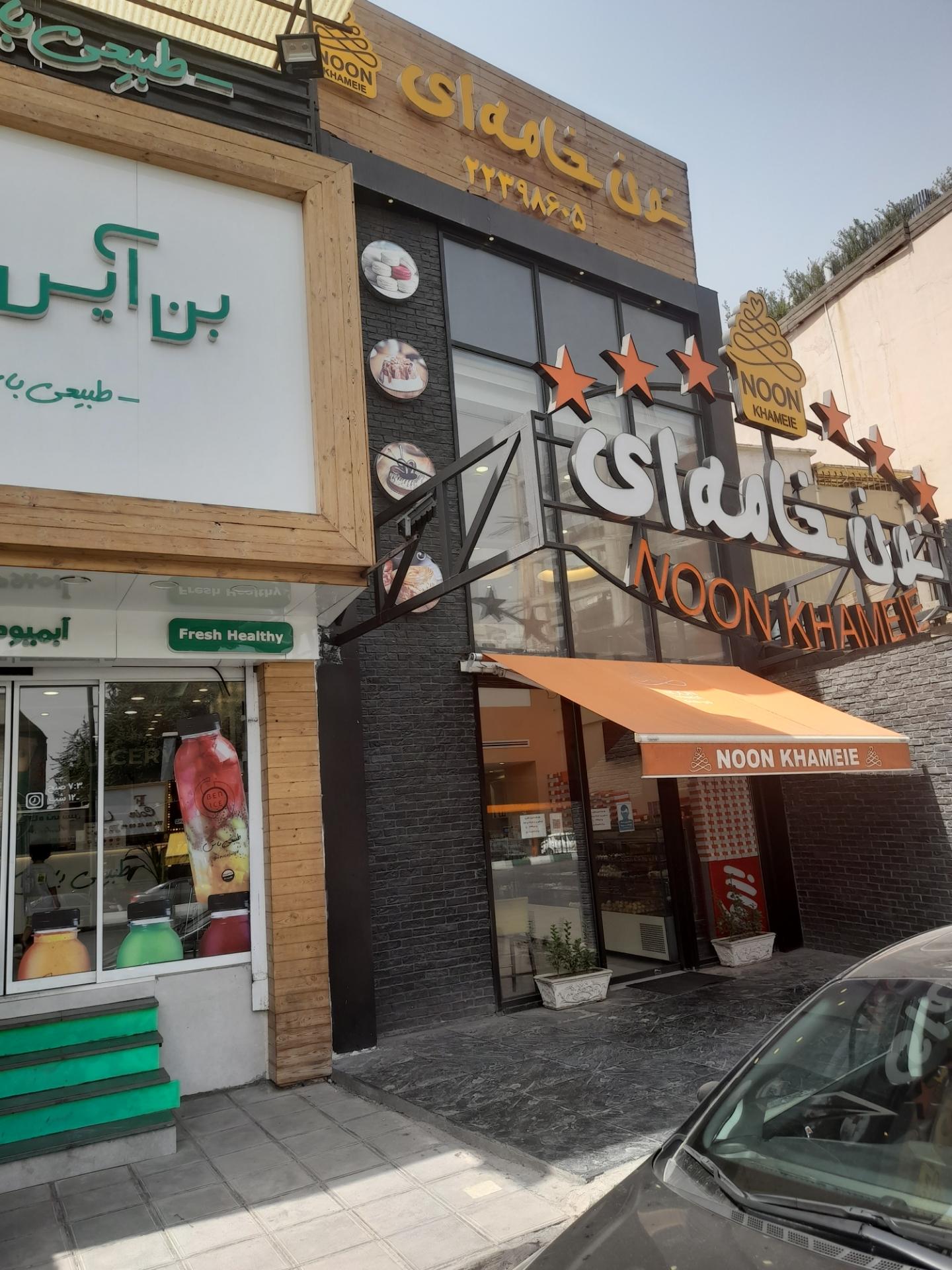 عکس شیرینی سرای نون خامه ای