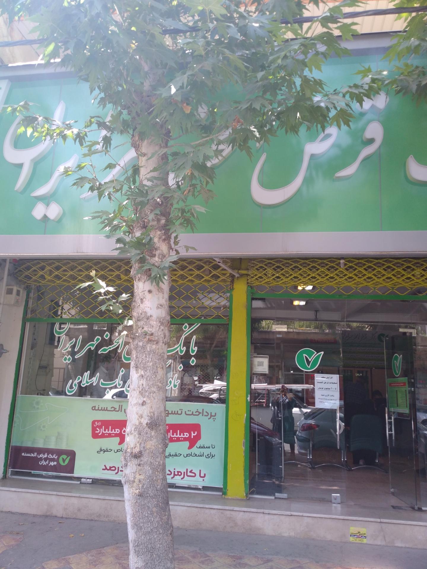 عکس بانک قرض الحسنه مهر ایران