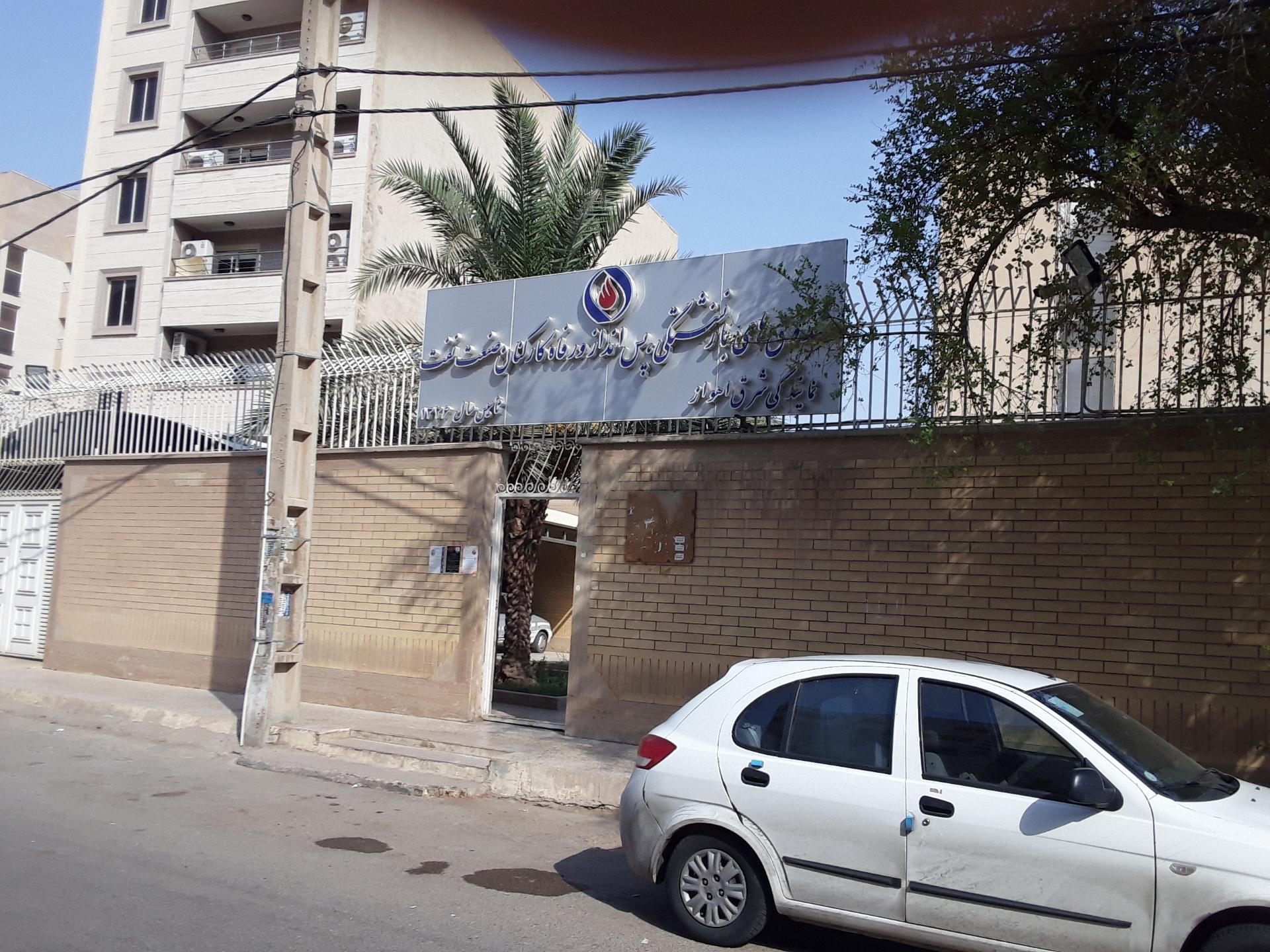 عکس صندق بازنشتگان نفت اهواز دفتر شرق