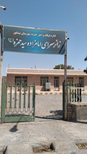 عکس زائرسرای امامزاده سیدحمزه ع 