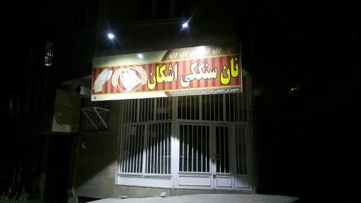 نانوایی سنگکی اشکان