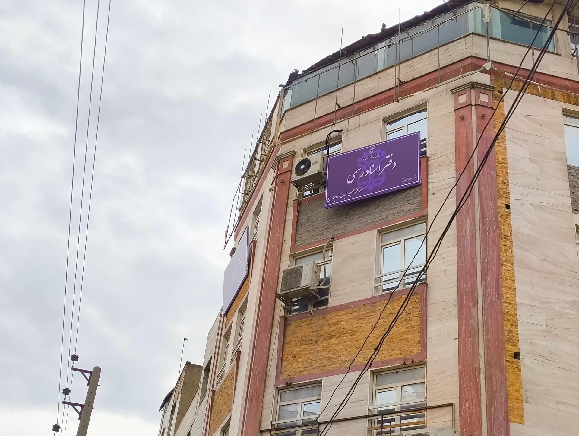عکس دفتر اسناد رسمی ۱۰۰ شهریار (اندیشه)