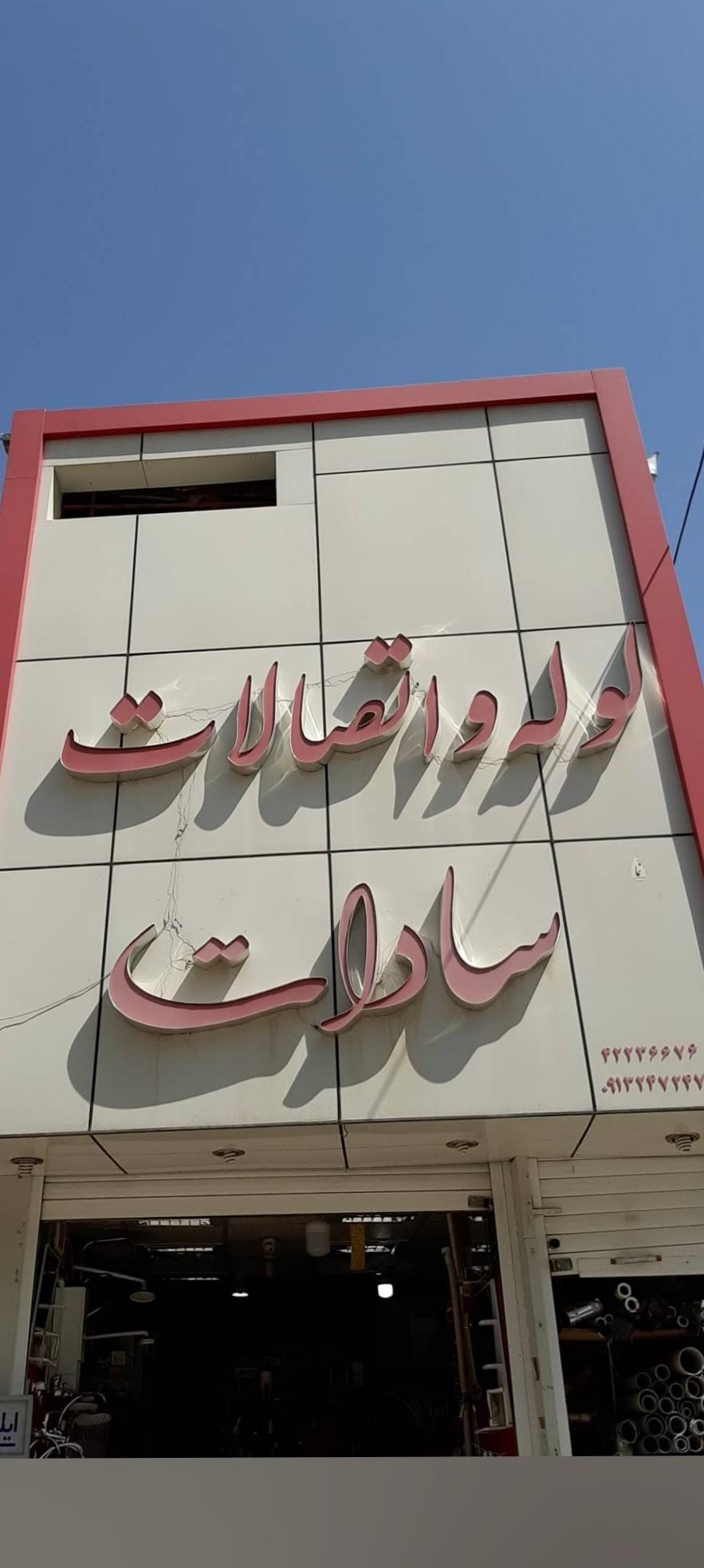 عکس لوله و اتصالات سادات 