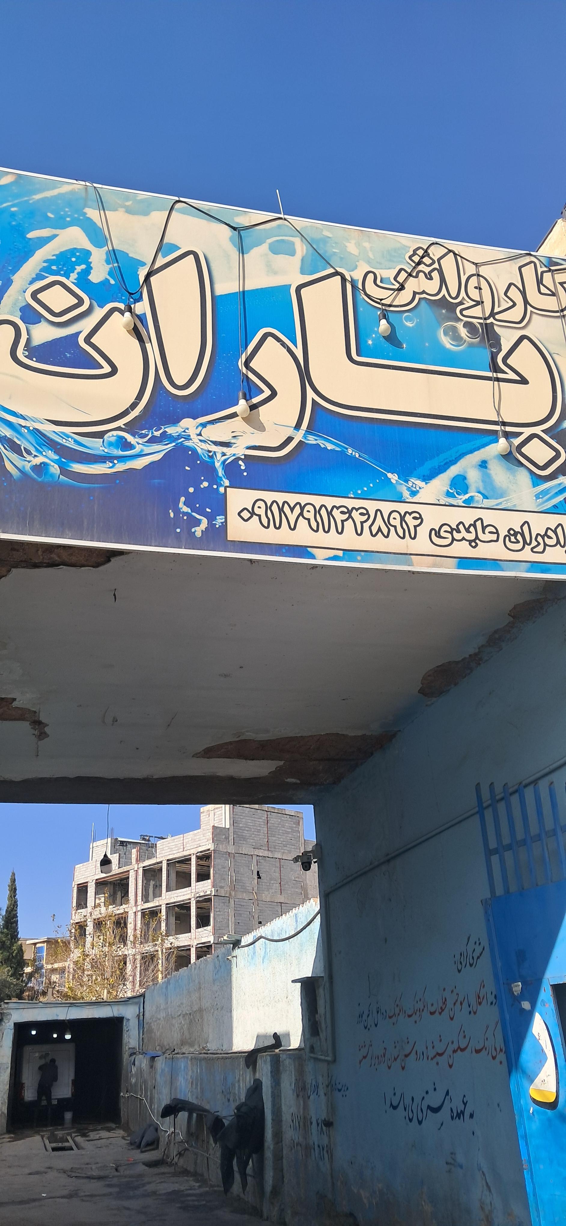 عکس کارواش باران