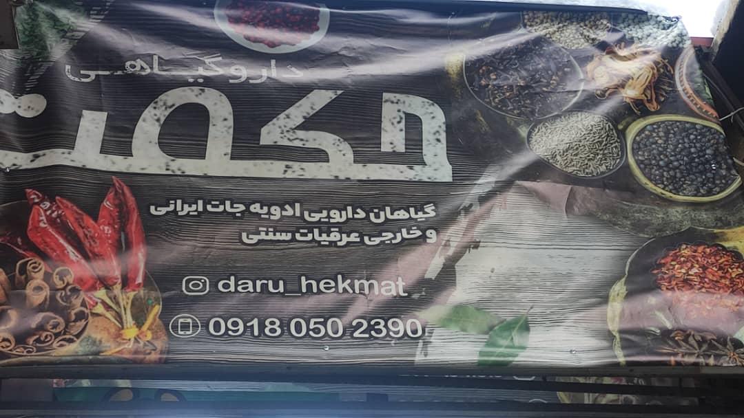 عکس دارو گیاهی حکمت